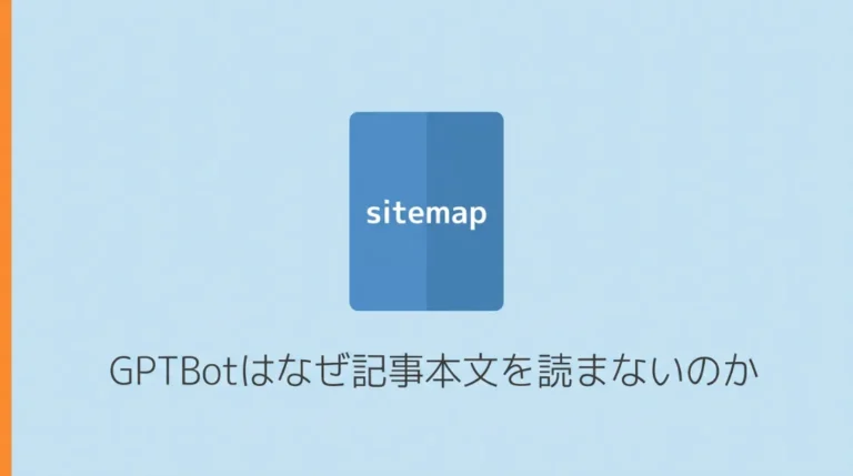 GPTBotはなぜ記事本文を読まないのか