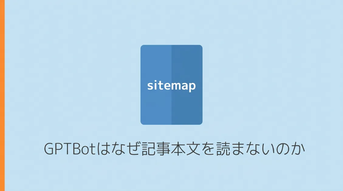 GPTBotはなぜ記事本文を読まないのか