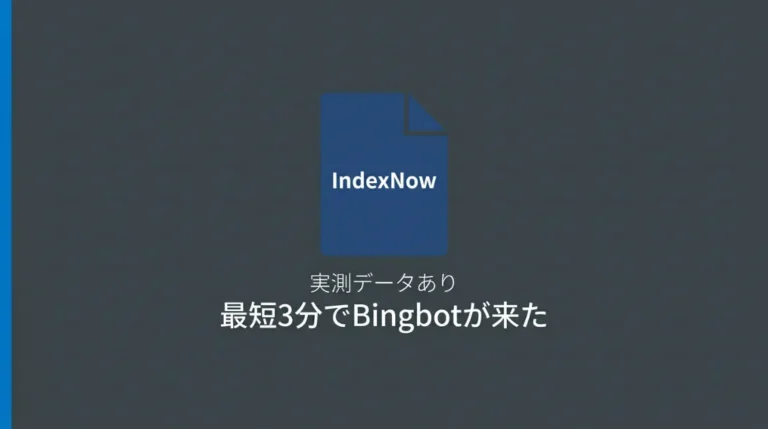 IndexNowを導入した結果、最短3分でBingbotが訪問したことを示すサムネイル画像