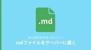mdファイルをサーバーに置いてAIに読まれやすくする方法