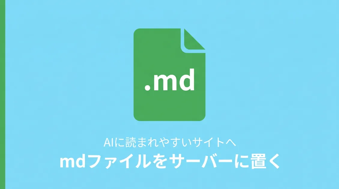 mdファイルをサーバーに置いてAIに読まれやすくする方法
