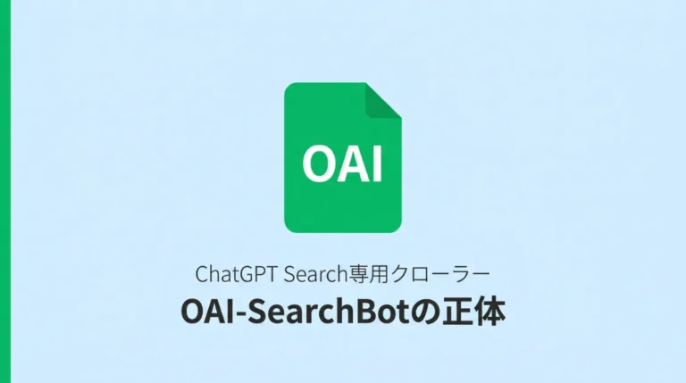 OAI-SearchBotとは？