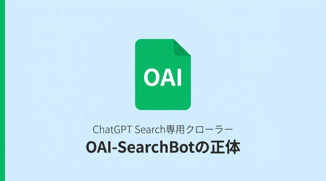 OAI-SearchBotとは？