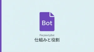 PerplexityBotの仕組みと役割を解説する記事のサムネイル