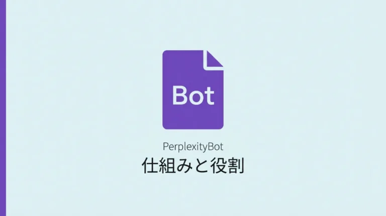PerplexityBotの仕組みと役割を解説する記事のサムネイル