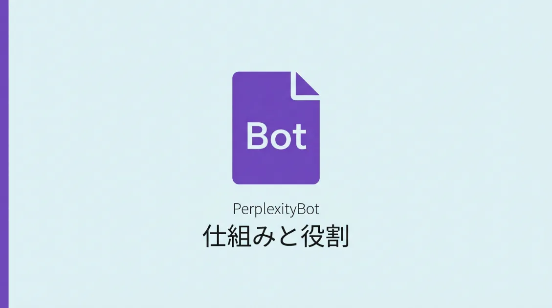 PerplexityBotの仕組みと役割を解説する記事のサムネイル