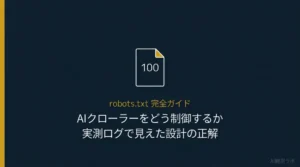 robots.txt完全ガイド——AIクローラーをどう制御するか、実測ログで見えた設計の正解