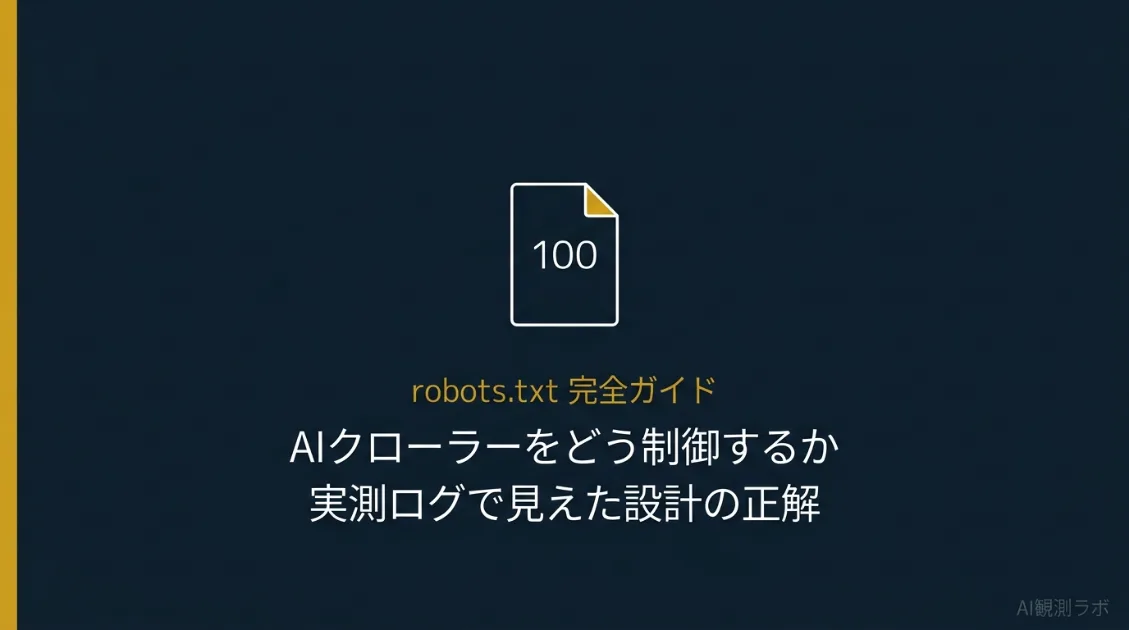 robots.txt完全ガイド——AIクローラーをどう制御するか、実測ログで見えた設計の正解