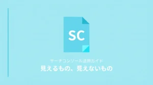 サーチコンソールで見えるもの見えないもの｜AIクローラー時代に確認したい3つの指標のサムネイル画像