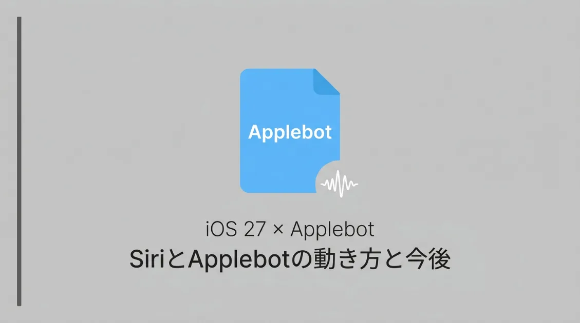 iOS 27でSiriが変わる—Applebotの動き方と今後の展開サムネ