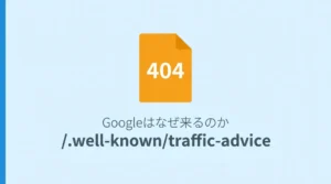 traffic-adviceとは？