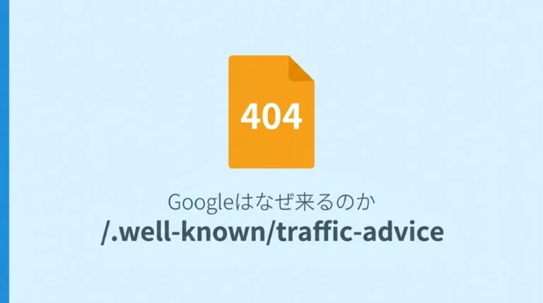 traffic-adviceとは？