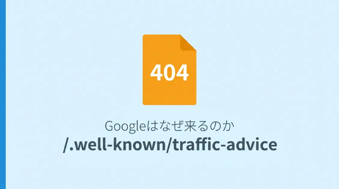 traffic-adviceとは？