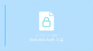 Web Bot Authとは