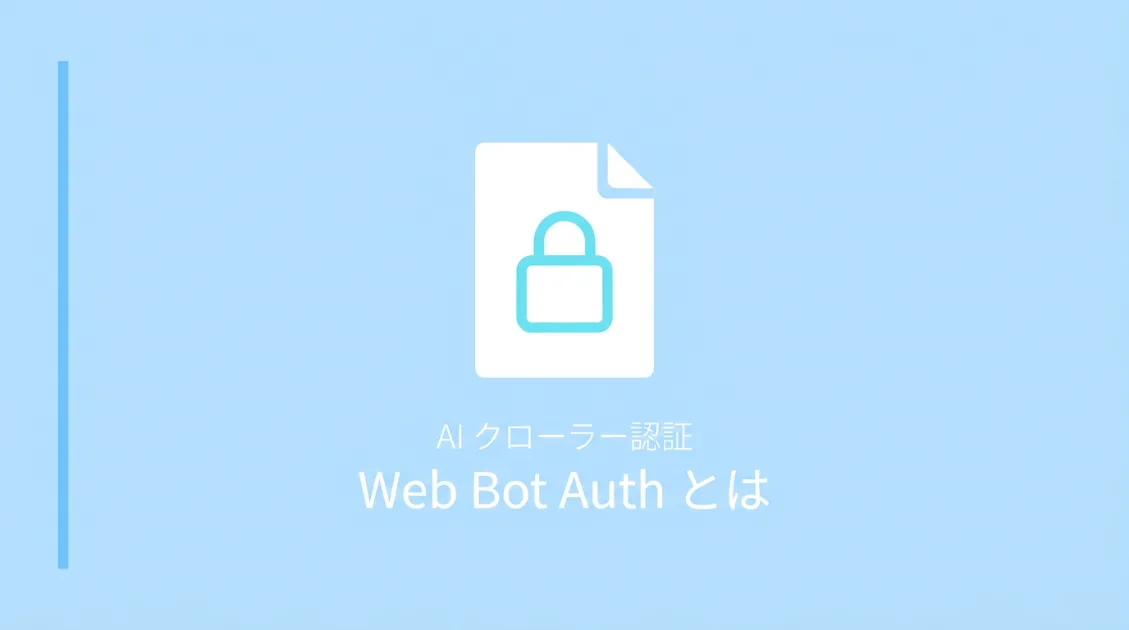Web Bot Authとは