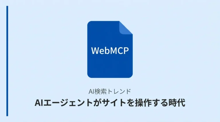 WebMCPがサイト運営者に与える影響を示すサムネイル画像。AIエージェントがブラウザでサイトを操作する時代への変化を解説。