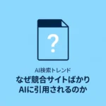 why-competitor-cited-by-ai