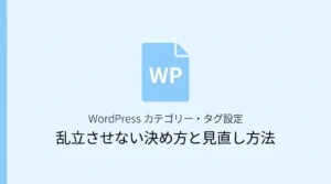 WordPressのカテゴリーとタグ設定サムネ