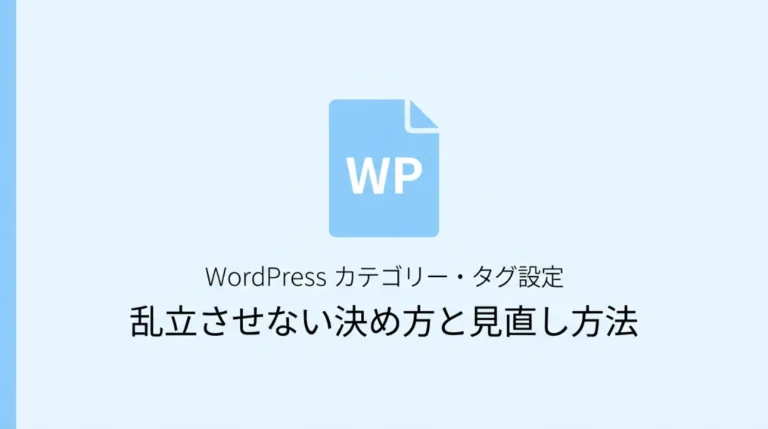 WordPressのカテゴリーとタグ設定サムネ