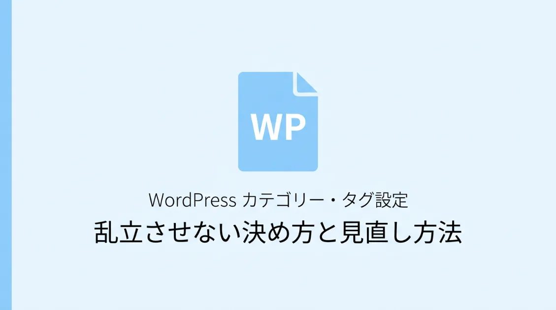 WordPressのカテゴリーとタグ設定サムネ