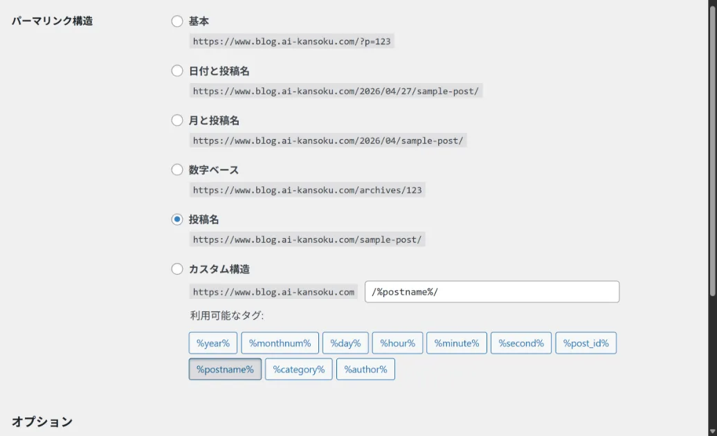 WordPressのパーマリンク設定画面で「投稿名」を選択している状態