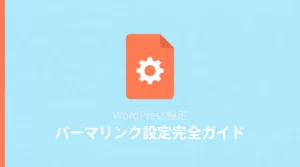 WordPressのパーマリンク設定を解説する記事のサムネイル画像
