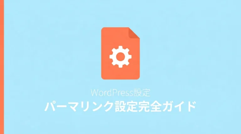 WordPressのパーマリンク設定を解説する記事のサムネイル画像