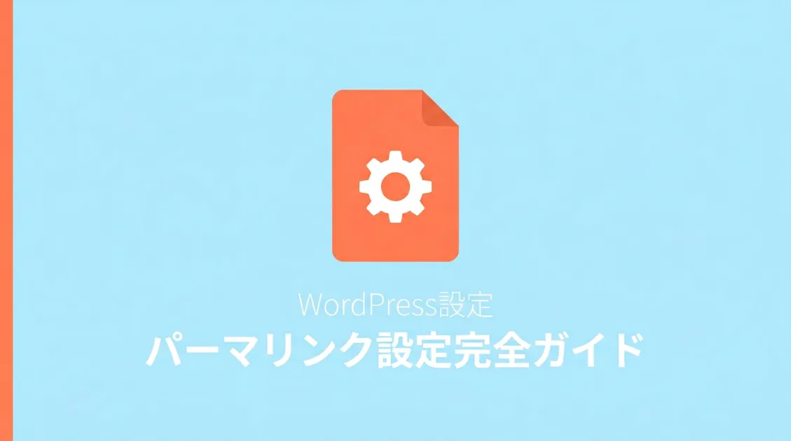 WordPressのパーマリンク設定を解説する記事のサムネイル画像