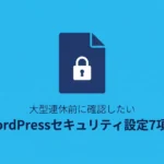 大型連休前に確認したいWordPressセキュリティ設定7項目のサムネイル画像