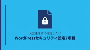 大型連休前に確認したいWordPressセキュリティ設定7項目のサムネイル画像