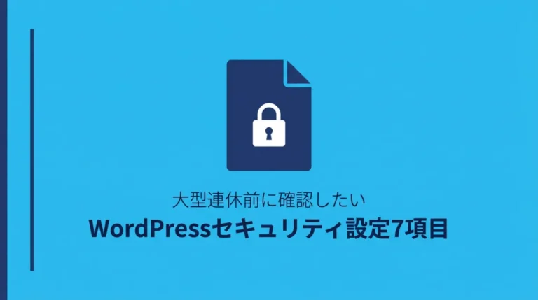 大型連休前に確認したいWordPressセキュリティ設定7項目のサムネイル画像