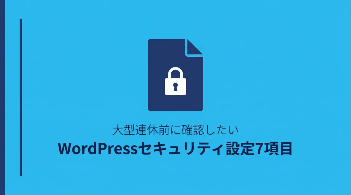 大型連休前に確認したいWordPressセキュリティ設定7項目のサムネイル画像