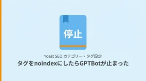 Yoast SEOのカテゴリーとタグ設定がGPTBotの巡回に影響した実測データを解説する記事のサムネイル