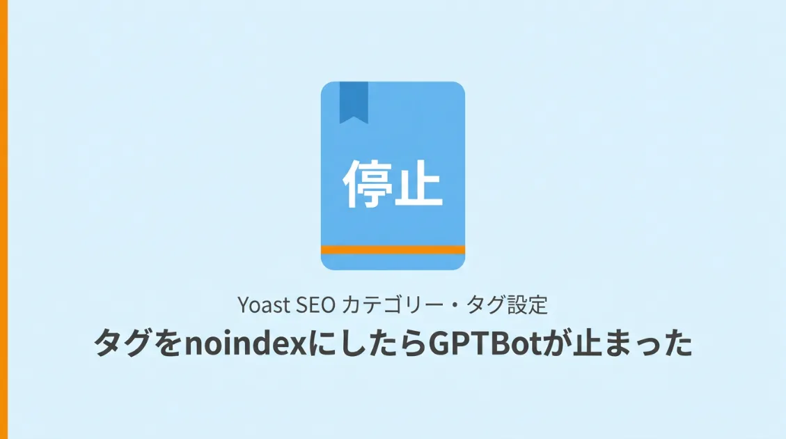 Yoast SEOのカテゴリーとタグ設定がGPTBotの巡回に影響した実測データを解説する記事のサムネイル