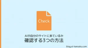 AIが自分のサイトに来ているか確認する方法のサムネイル画像。ドキュメントアイコンと「確認する3つの方法」のテキストが表示されている。