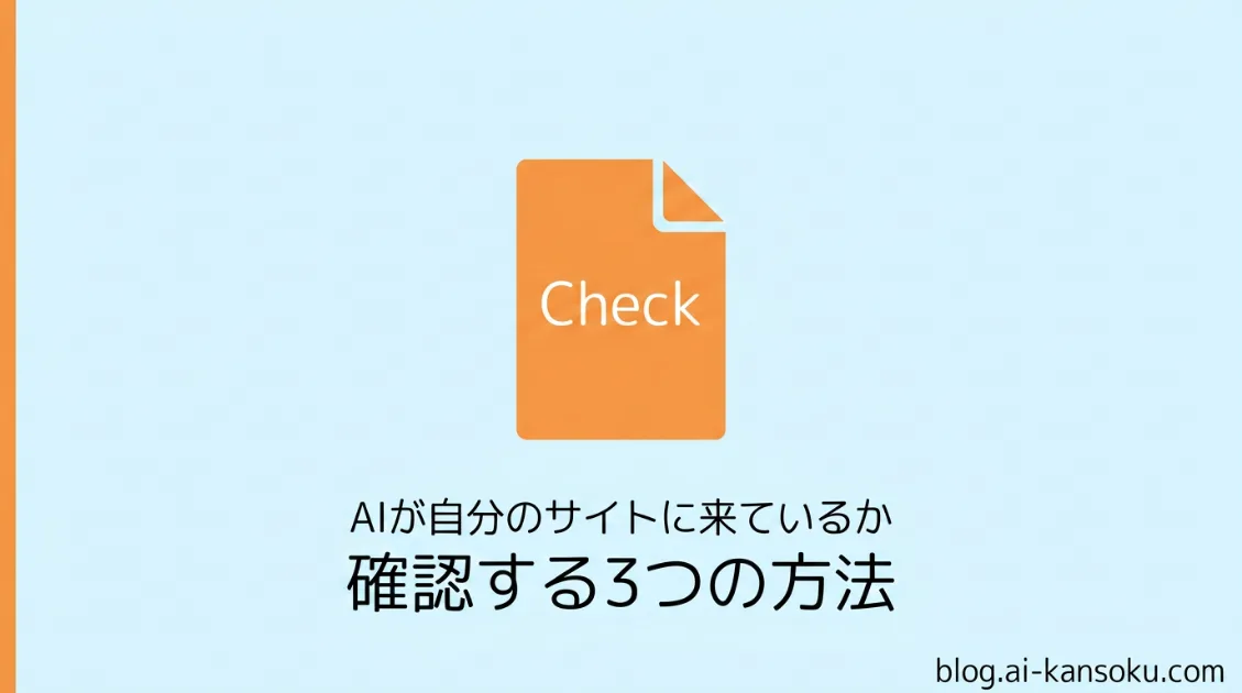 AIが自分のサイトに来ているか確認する方法のサムネイル画像。ドキュメントアイコンと「確認する3つの方法」のテキストが表示されている。
