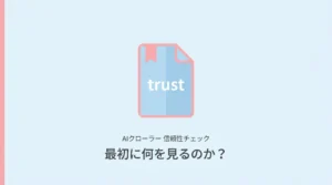 AIクローラーは記事より先に運営者情報を確認している？サムネ画像