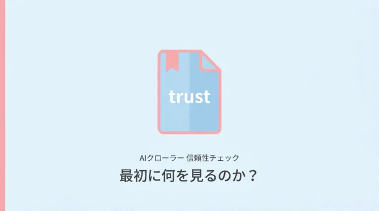 AIクローラーは記事より先に運営者情報を確認している？サムネ画像