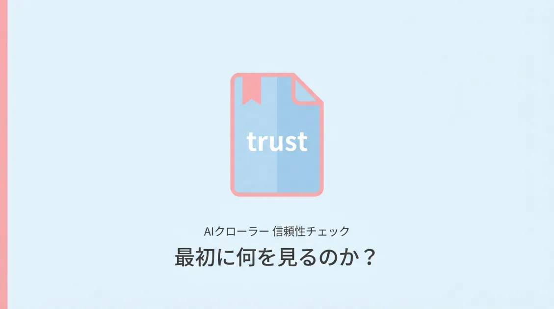 AIクローラーは記事より先に運営者情報を確認している？サムネ画像