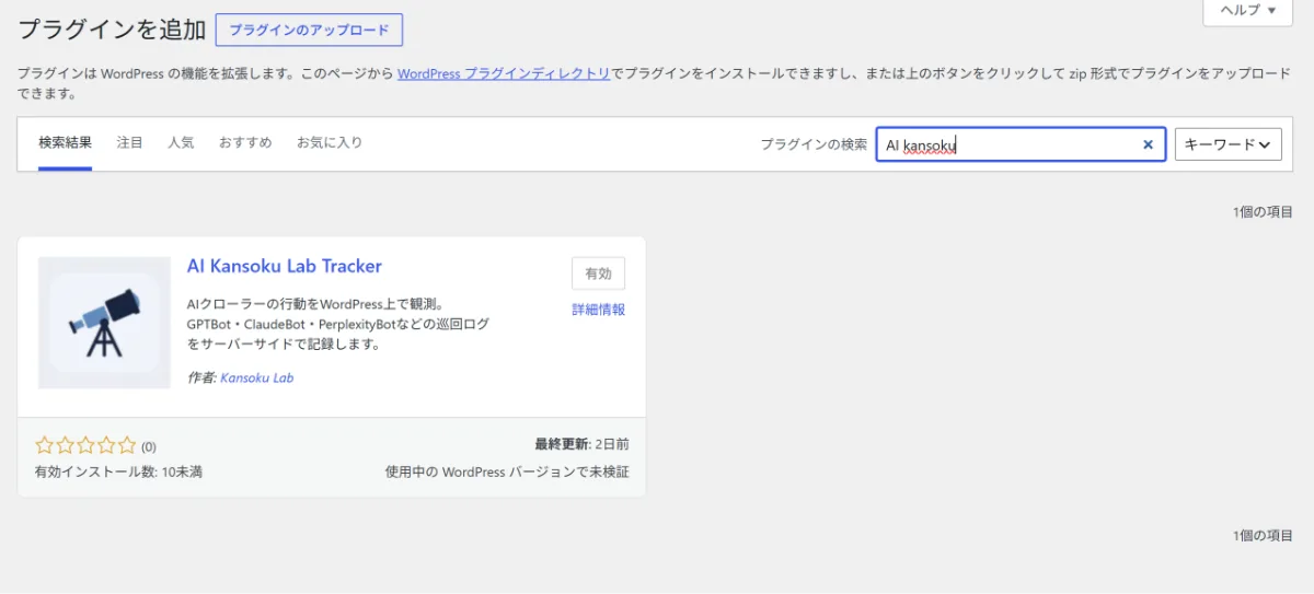 WordPress管理画面のプラグイン新規追加画面でAI Kansoku Lab Trackerを検索している状態。