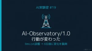 AI-Observatory/1.0の行動変化を観測したAI実験室#19のサムネイル画像