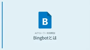 BingbotとはMicrosoftのウェブクローラー—実測ログ629件で見えた巡回パターンとCopilotとの関係を解説