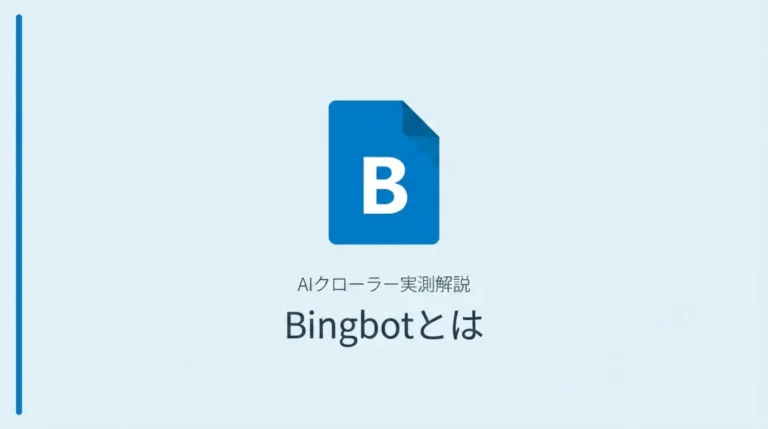 BingbotとはMicrosoftのウェブクローラー—実測ログ629件で見えた巡回パターンとCopilotとの関係を解説