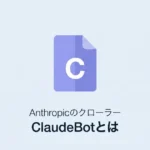 ClaudeBotとは——AnthropicのAIクローラーの役割と巡回の仕組みを解説するサムネイル