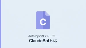 ClaudeBotとは——AnthropicのAIクローラーの役割と巡回の仕組みを解説するサムネイル