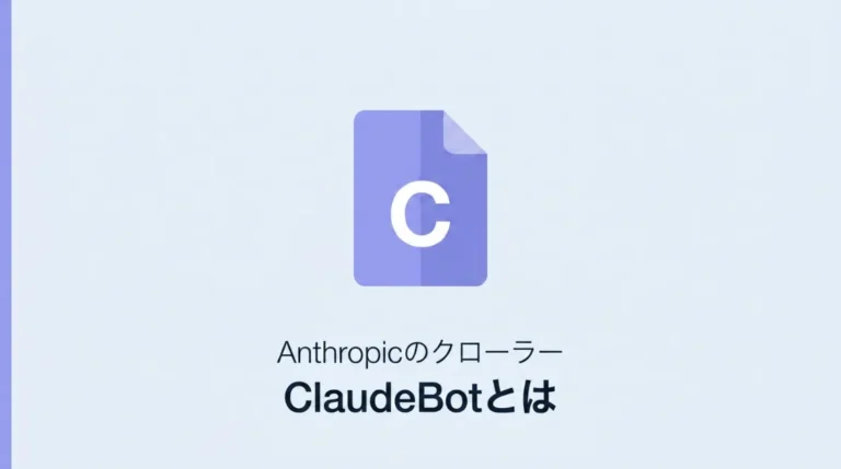 ClaudeBotとは——AnthropicのAIクローラーの役割と巡回の仕組みを解説するサムネイル