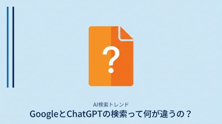 GoogleとChatGPTの検索の違いを示すサムネイル画像。「GoogleとChatGPTの検索って何が違うの？」というタイトルとオレンジのアイコンが中央に配置されている
