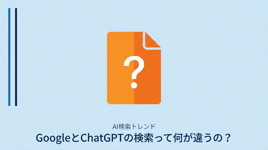 GoogleとChatGPTの検索の違いを示すサムネイル画像。「GoogleとChatGPTの検索って何が違うの？」というタイトルとオレンジのアイコンが中央に配置されている