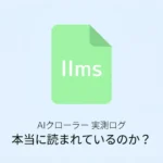 llms.txtとrobots.txtの違いとAIクローラーへの影響を解説する記事のサムネイル