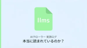 llms.txtとrobots.txtの違いとAIクローラーへの影響を解説する記事のサムネイル